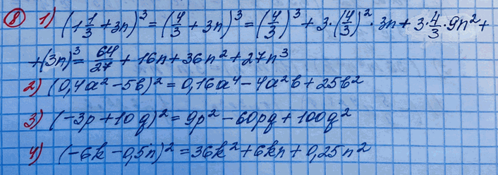 Изображение Возвести в степень, пользуясь формулами сокращённого умножения:1) (1*1/3 + 3n)2;2) (0,4a2 - 5b)2;3) (-3p+10q)2;4) (-6k-0,5n)2;5) (a2 + 4)3;6) (0,2 - b)3;7)...