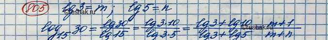 Изображение 805. Найти логарифм 30 по основанию 15, если десятичный логарифм 3=m, десятичный логарифм...