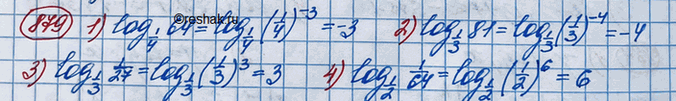 Изображение 879.1) логарифм 64 по основанию 1/42) логарифм 81 по основанию 1/33) логарифм 1/27 по основанию 1/34) логарифм 1/64 по основанию...