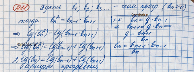 Изображение 911. Доказать, что если последовательность положительных чисел является геометрической прогрессией, то их логарифмы по одному и тому же основанию образуют арифметическую...