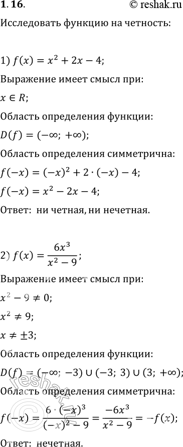 Изображение 1.16. Исследуйте на чётность функцию:1) f(x)=x^2+2x-4;   3) f(x)=1/(1-x)+1/(1+x);2) f(X)=(6x^3)/(x^2-9);   4)...