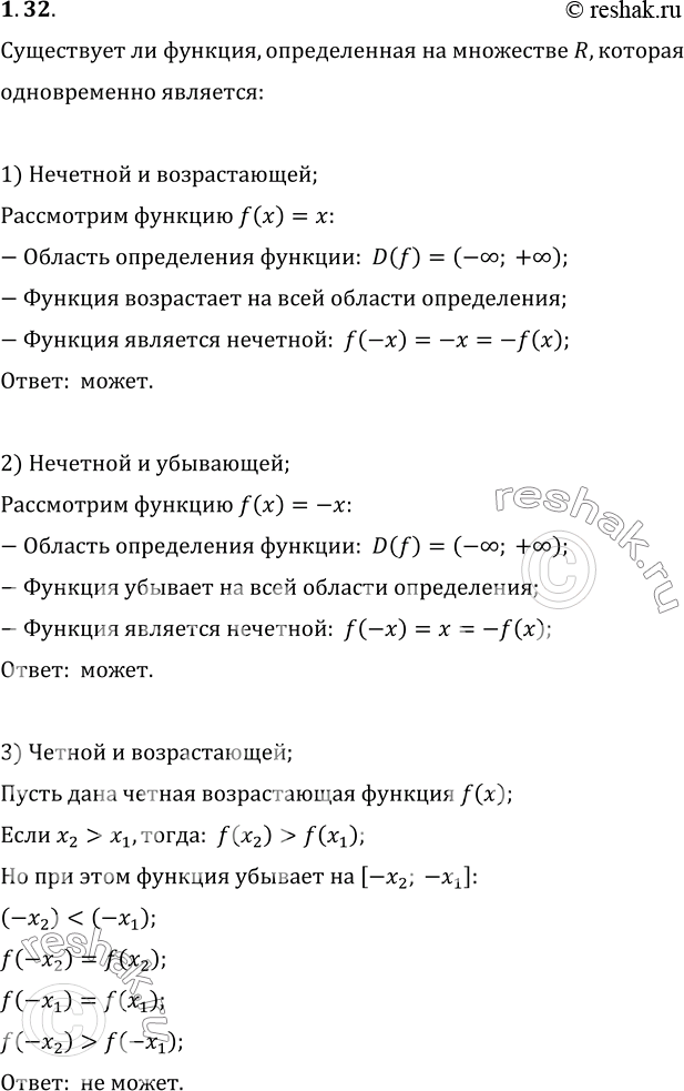 Изображение 1.32. Существует ли функция, определённая на множестве R, которая одновременно является:1) нечётной и возрастающей;2) нечётной и убывающей;3) чётной и...