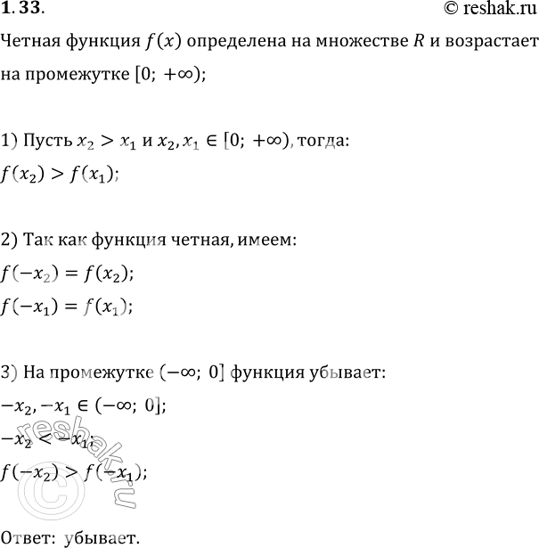 Изображение 1.33. Чётная функция f, определённая на множестве R, возрастает на промежутке [0; +бесконечность). Определите, возрастает или убывает функция f на промежутке...