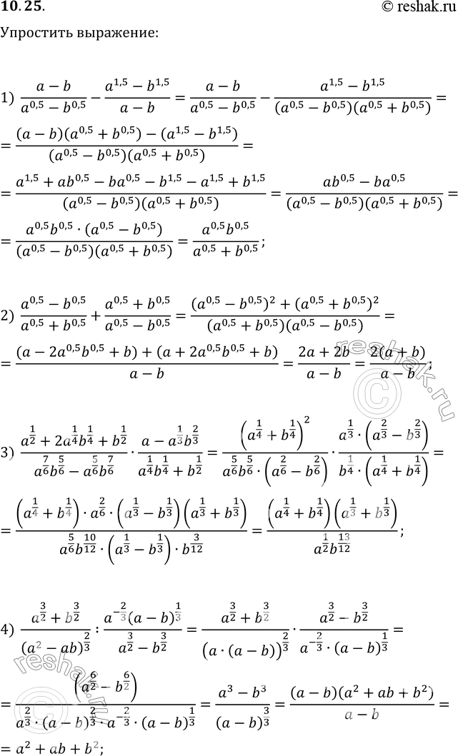 Изображение 10.25. Упростите выражение:1) (a-b)/(a^0,5-b^0,5)-(a^1,5-b^1,5)/(a-b);2) (a^0,5-b^0,5)/(a^0,5+b^0,5)+(a^0,5+b^0,5)/(a^0,5-b^0,5);3) (a^(1/2)+2a^(1/4)...