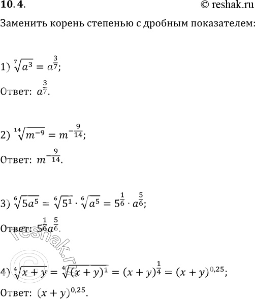 Изображение 10.4. Замените корень степенью с дробным показателем:1) (a^3)^(1/7);   2) (m^(-9))^(1/14);   3) (5a^5)^(1/6);   4)...