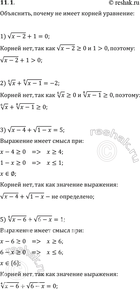 Изображение 11.1. Объясните, почему не имеет корней уравнение:1) корень из (x-2)+1=0;   3) корень из (x-4)+корень из (1-x)=5;2) x^(1/6)+(x-1)^(1/8)=-2;   4) (x-6)^(1/4)+корень...