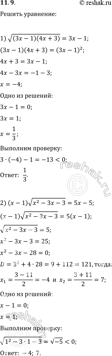 Изображение 11.9. Решите уравнение:1) корень из ((3x-1)(4x+3))=3x-1;2) (x-1)корень из...