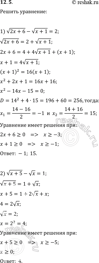 Изображение 12.5. Решите уравнение:1) корень из (2x+6)-корень из (x+1)=2;   5) корень из (x+5)+корень из (5-x)=4;2) корень из (x+5)-корень из x=1;   6) корень из (3x-1)+корень...