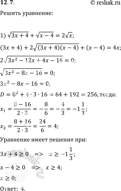 Изображение 12.7. Решите уравнение:1) корень из (3x+4)+корень из (x-4)=2корень из x;   2) корень из (x+1)-корень из (9-x)=корень из...