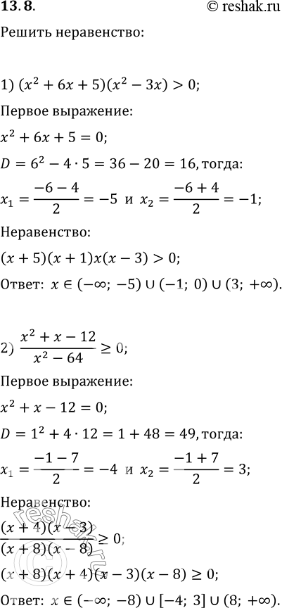 Изображение 13.8. Решите неравенство:1) (x^2+6x+5)(x^2-3x)>0;   3) (x^2+5x)/(x-1)>=14/(x-1);2) (x^2+x-12)/(x^2-64)>=0;   4)...
