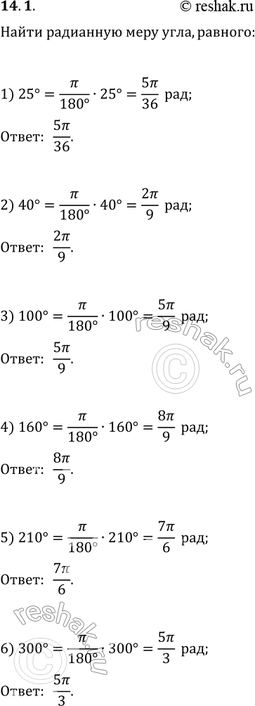 Изображение 14.1. Найдите радианную меру угла, равного:1) 25°;   2) 40°;   3) 100°;   4) 160°;   5) 210°;   6)...