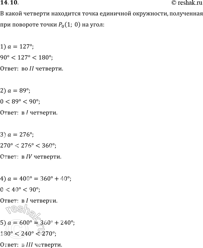 Изображение 14.10. В какой четверти находится точка единичной окружности, получен-ная при повороте точки Р_0(1; 0) на угол:				1) 127°;   4) 400°;   7) -400°;   10) -7Пи/6;  ...