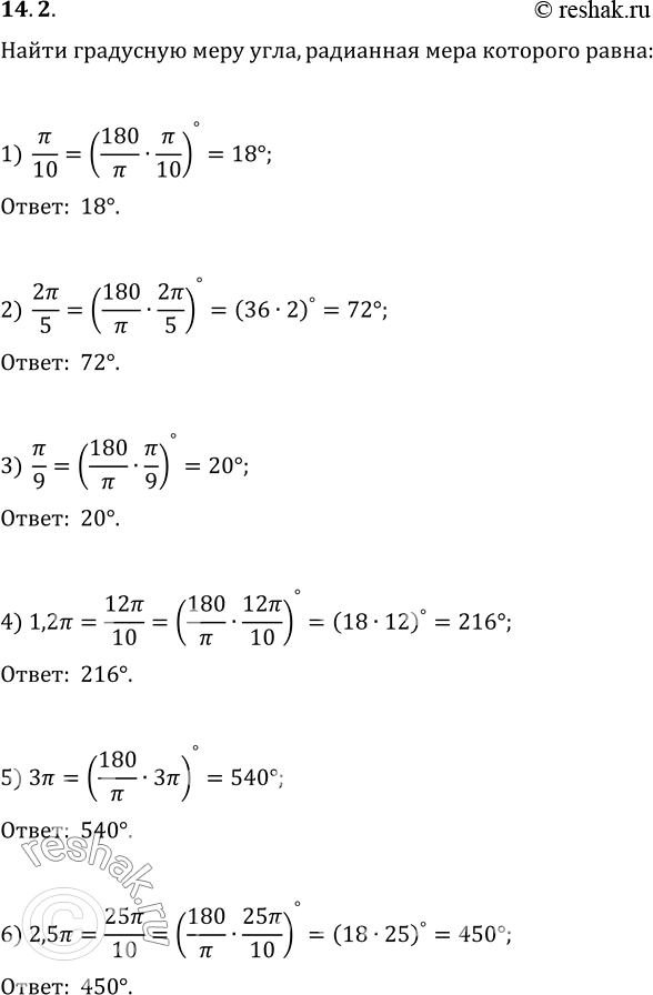 Изображение 14.2. Найдите градусную меру угла, радианная мера которого равна:1) Пи/10;   2) 2Пи/5;   3) Пи/9;   4) 1,2Пи;   5) 3Пи;   6)...