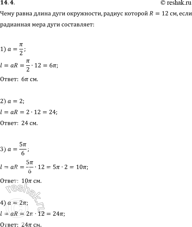 Изображение 14.4. Чему равна длина дуги окружности, радиус которой равен 12 см, если радианная мера дуги составляет:1) Пи/2;   2) 2;   3) 5Пи/6;   4) 2Пиальфа...