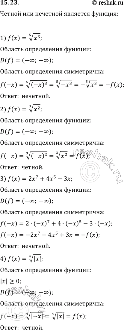 Изображение 15.23. Чётной или нечётной является функция:1) f(x)=(x^3)^(1/5);   3) f(x)=2x^7+4x^5-3x;2) f(X)=(x^2)^(1/3);   4)...
