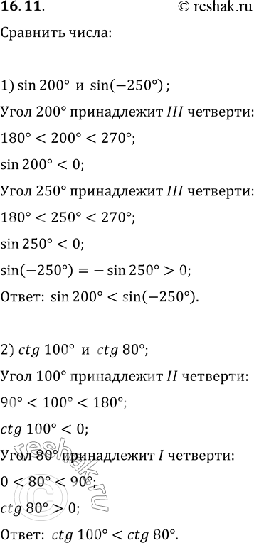 Изображение 16.11. Сравните:1) sin 200° и sin(-250°);   3) cos 250° и cos 290°;2) ctg 100° и ctg 80°;   4) cos 6,2 и sin...
