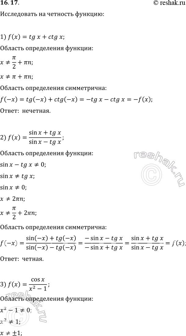 Изображение 16.17. Исследуйте на чётность функцию:		1) f(x)=tg x+ctg x;   4) f(x)=(tg^2 x)/(x^3-1);2) f(x)=(sin x+tg x)/(sin x-tg x);   5) f(x)=cos x+?/3;3) f(x)=(cos x)/(x^2...