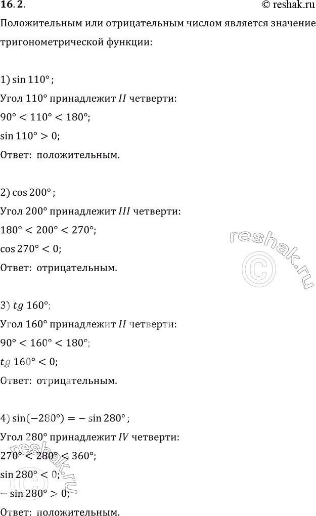 Изображение 16.2. Положительным или отрицательным числом является значение тригонометрической функции:1) sin 110°;   4) sin(-280°);   7) cos 2;   10) tg 1;2) cos 200°;   5)...