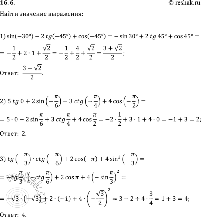 Изображение 16.6. Найдите значение выражения:1) sin(-30°)-2tg(-45°)+cos(-45°);2) 5tg 0+2sin(-?/6)-3ctg(-?/4)+4cos(-?/2);3)...