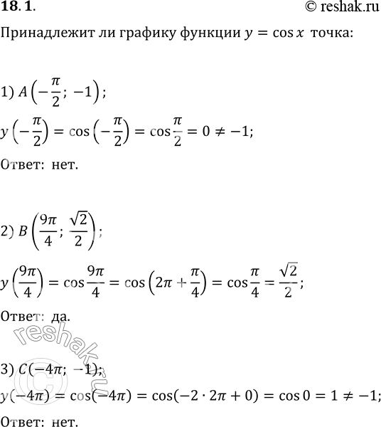 Изображение 18.1. Принадлежит ли графику функции y=cos x точка:1) A(-?/2; -1);   2) B(9?/4; v2/2);   3) C(-4?;...
