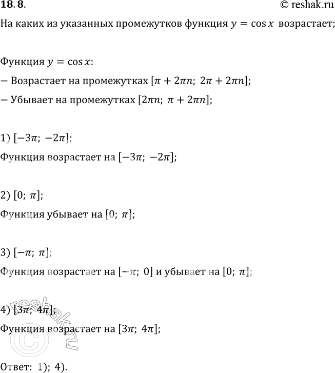 Изображение 18.8. Какие из данных промежутков являются промежутками возрастания функции y=cos x:1) [-3?; -2?];   2) [0; ?];   3) [-?; ?];   4) [3?;...