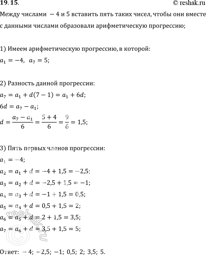 Изображение 19.15. Между числами -4 и 5 вставьте пять таких чисел, чтобы они вместе с данными числами образовали арифметическую...