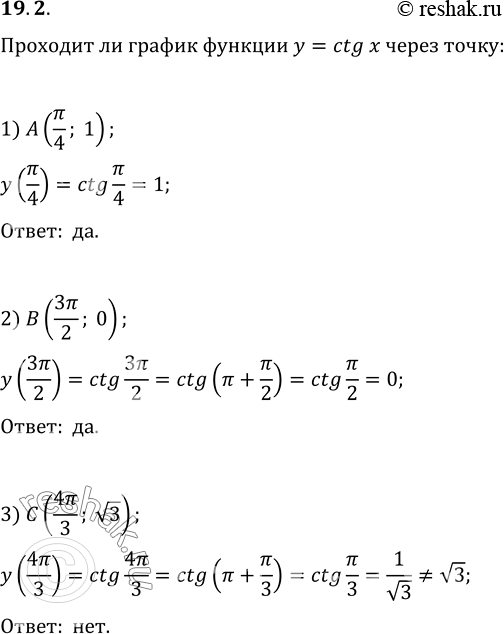 Изображение 19.2. Проходит ли график функции y=ctg x через точку:1) A(?/4; 1);   2) B(3?/2; 0);   3) C(4?/3;...