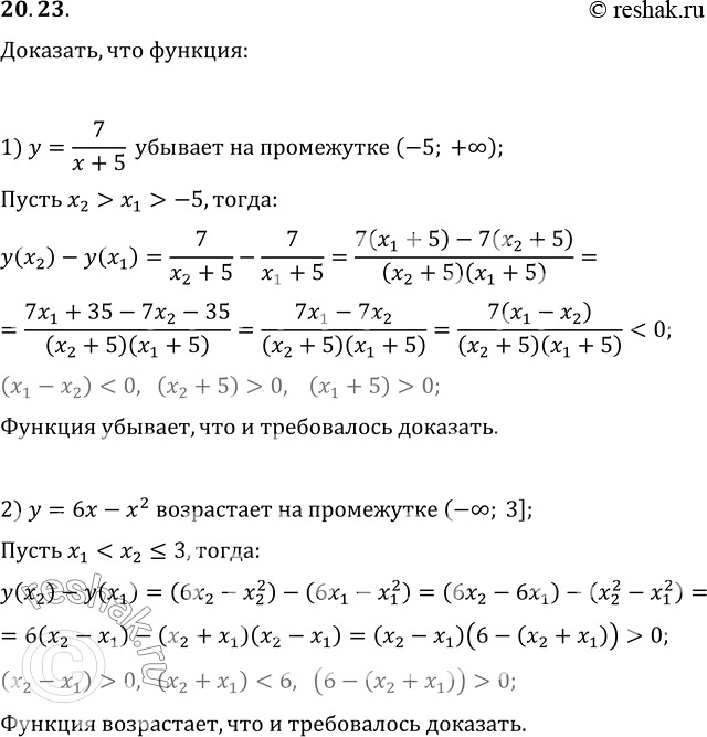 Изображение 20.23. Докажите, что функция:1) y=7/(x+5) убывает на промежутке (-5; +?);2) y=6x-x^2 возрастает на промежутке (-?;...