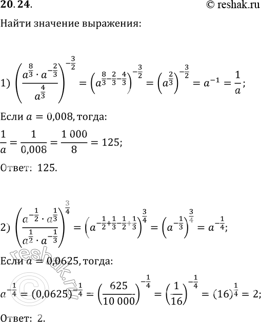 Изображение 20.24. Найдите значение выражения:1) ((a^(8/3)·a^(-2/3))/a^(4/3))^(-3/2) при a=0,008;2) ((a^(-1/2)·a^(1/3))/(a^(1/2)·a^(-1/3)))^(3/4) при...