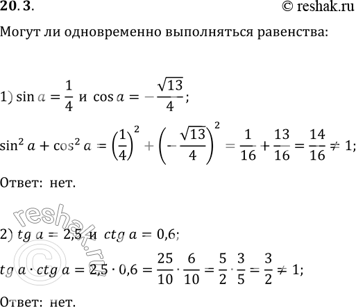 Изображение 20.3. Могут ли одновременно выполняться равенства:1) sin a=1/4 и cos a=-v13/4;   2) tg a=2,5 и ctg...