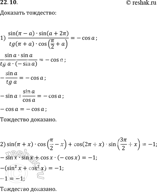 Изображение 22.10. Докажите тождество:1) (sin(?-a)sin(a+2?))/(tg(?+a)cos(?/2+a))=-cos(a);2) sin(?+x)cos(?/2-x)+cos(2?+x)sin(3?/2+x)=-1;3)...
