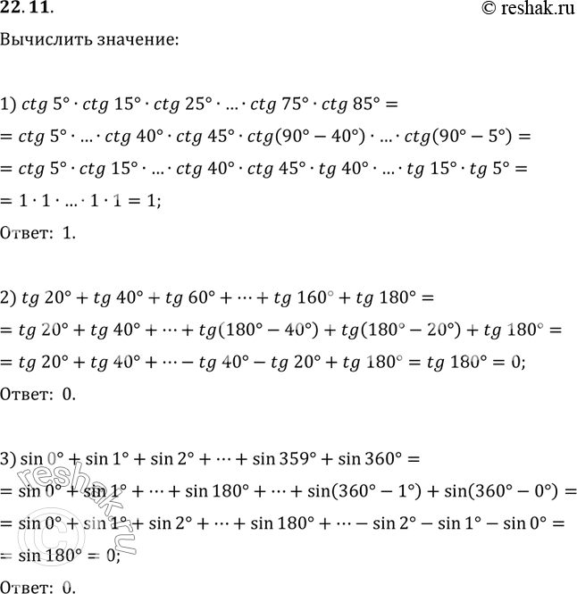 Изображение 22.11. Вычислите:1) ctg(5°)ctg(15°)ctg(25°)·...·ctg(75°)ctg(85°);2) tg(20°)+tg(40°)+tg(60°)+...+tg(160°)+tg(180°);3)...