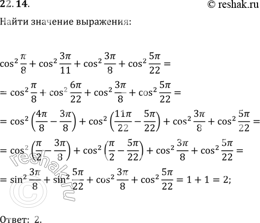 Изображение 22.14. Найдите значение выражения...