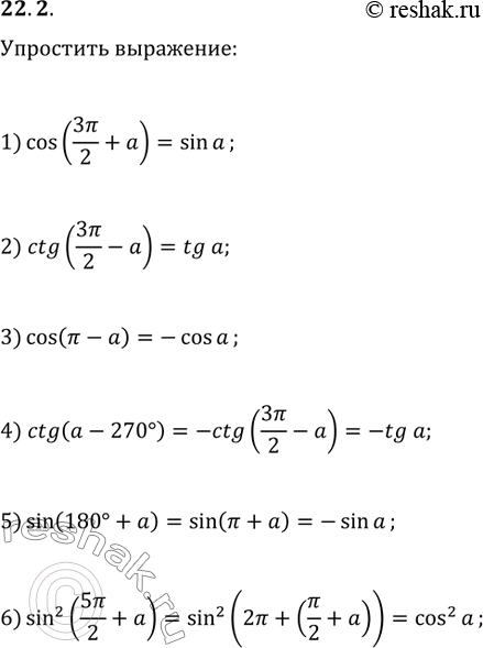 Изображение 22.2. Упростите выражение:			1) cos(3?/2+a);   3) cos(?-a);   5) sin(180°+a);2) ctg(3?/2-a);   4) ctg(a-270°);   6)...