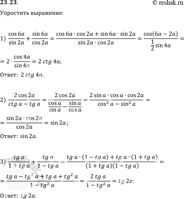Изображение 23.23. Упростите выражение:1) cos(6a)/sin(2a)+sin(6a)/cos(2a);   4) (cos(a)/(1+sin(a))+cos(a)/(1-sin(a)))sin(2a);2) (2cos(2a))/(ctg(a)-tg(a));   5)...