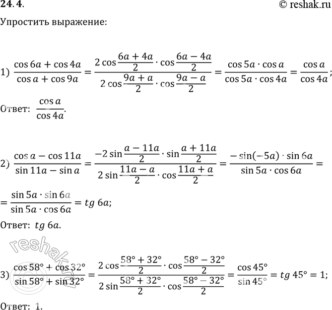 Изображение 24.4. Упростите выражение:1) (cos(6a)+cos(4a))/(cos(a)+cos(9a));2) (cos(a)-cos(11a))/(sin(11a)-sin(a));3)...