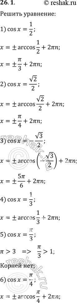 Изображение 26.1. Решите уравнение:1) cos(x)=1/2;   3) cos(x)=-v3/2;   5) cos(x)=?/3;2) cos(x)=v2/2;   4) cos(x)=1/3;   6)...
