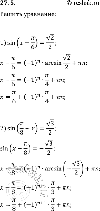 Изображение 27.5. Решите уравнение:1) sin(x-?/6)=v2/2;   3) sin(x/3+1)=-1;2) sin(?/8-x)=v3/2;   4)...
