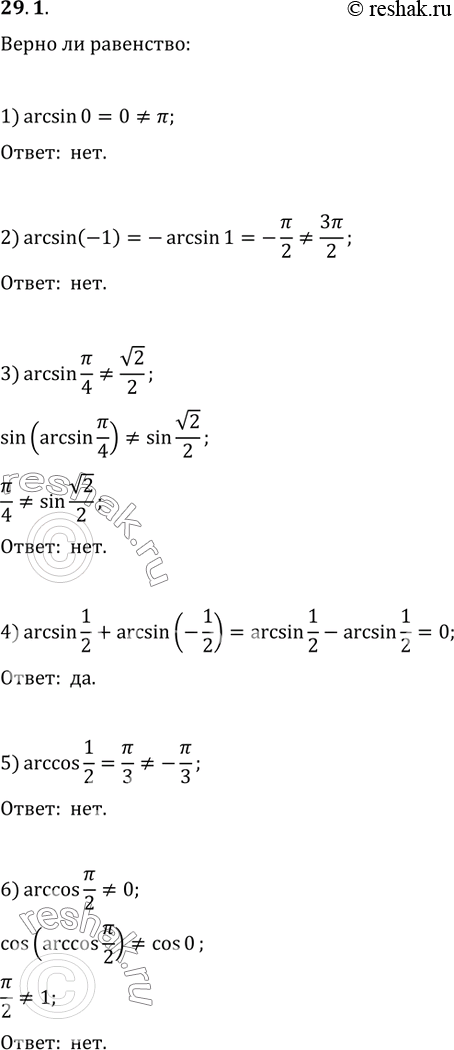 Изображение 29.1. Верно ли равенство:1) arcsin(0)=?;   7) arccos(?/3)=1/2;2) arcsin(-1)=3?/2;   8) arccos(-v2/2)+arccos(v2/2)=?;3) arcsin(?/4)=v2/2;   9)...