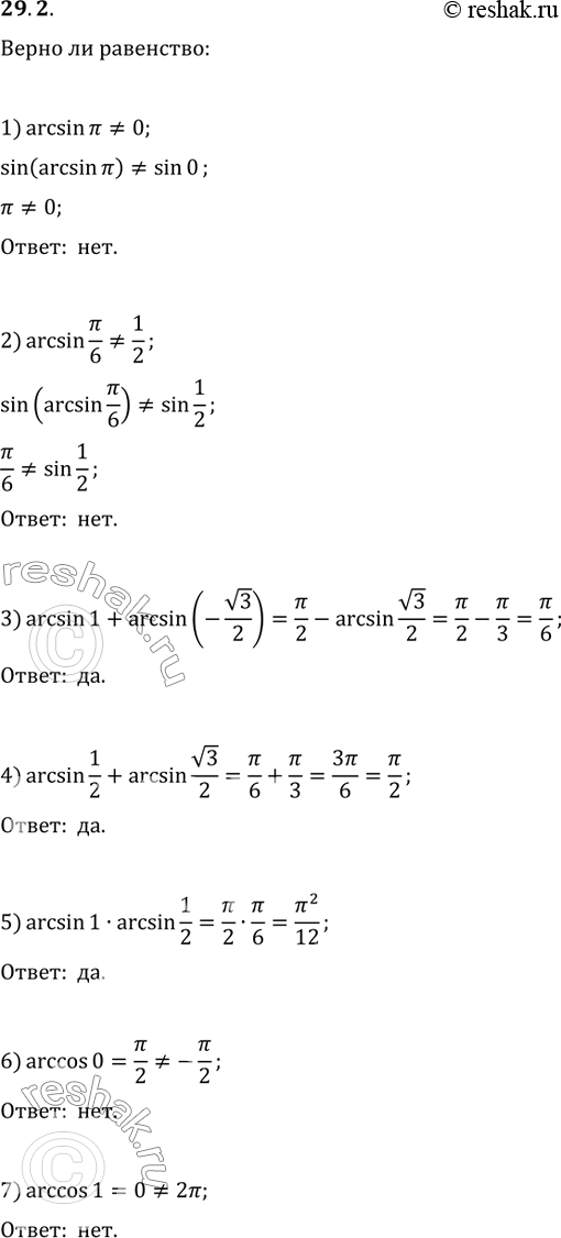 Изображение 29.2. Верно ли равенство:1) arcsin(?)=0;   7) arccos(1)=2?;2) arcsin(?/6)=1/2;   8) arccos(2?/3)=-1/2;3) arcsin(1)+arcsin(-v3/2)=?/6;   9)...
