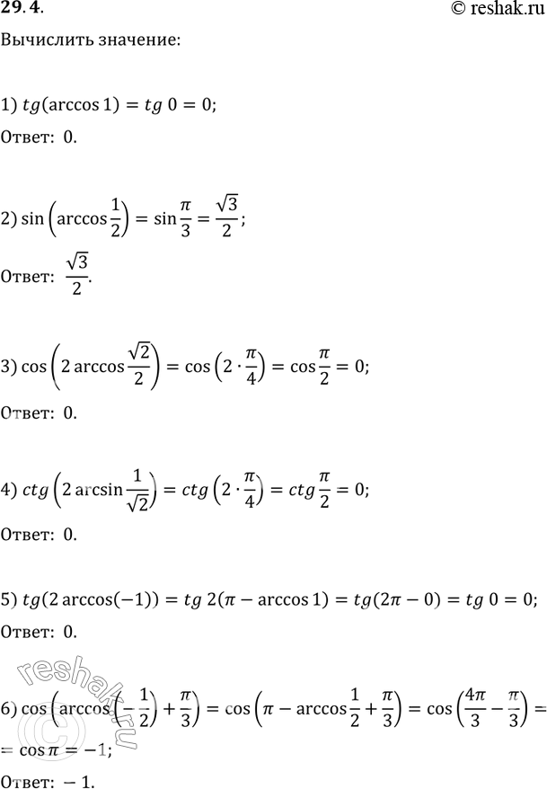 Изображение 29.4. Вычислите:1) tg(arccos(1));   4) ctg(2arcsin(1/v2));2) sin(arccos(1/2));   5) tg(2arccos(-1));3) cos(2arccos(v2/2));   6)...