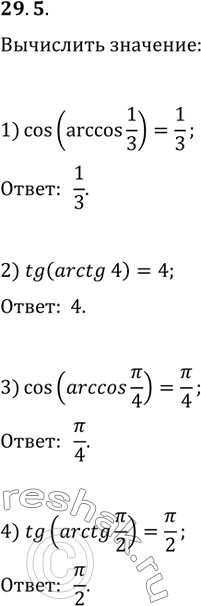 Изображение 29.5. Вычислите:1) cos(arccos(1/3));   3) cos(arccos(?/4));2) tg(arctg(4));   4)...