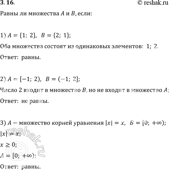 Изображение 3.16. Равны ли множества A и B, если:1) A = {1, 2}, B = {2, 1};2) A = [-1; 2), B = (-1; 2];3) A — множество корней уравнения |x|=x, B = [0;...