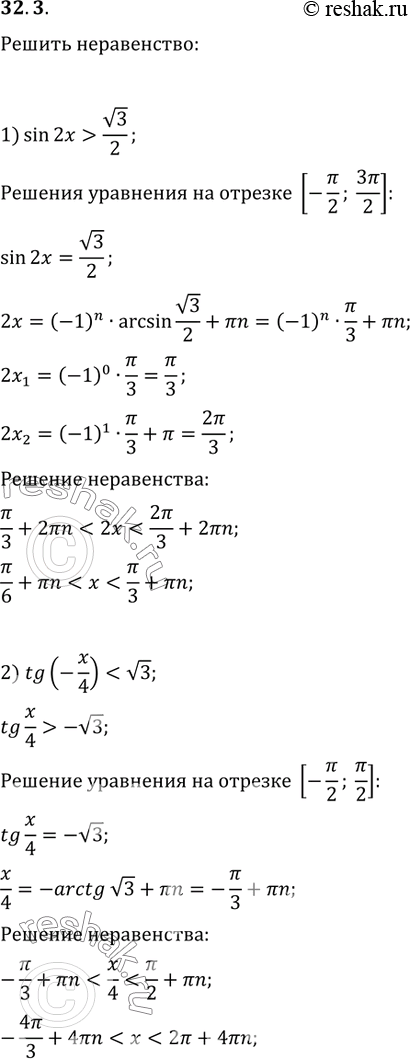 Изображение 32.3. Решите неравенство:			1) sin(2x)>v3/2;   3) ctg(5x)>1;2)...