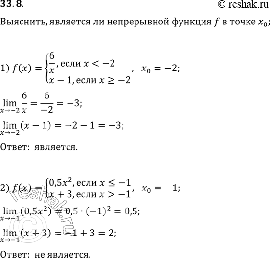 Изображение 33.8. Является ли непрерывной функция f в точке x_0:1) f(x)={(6/x, если x-1),...