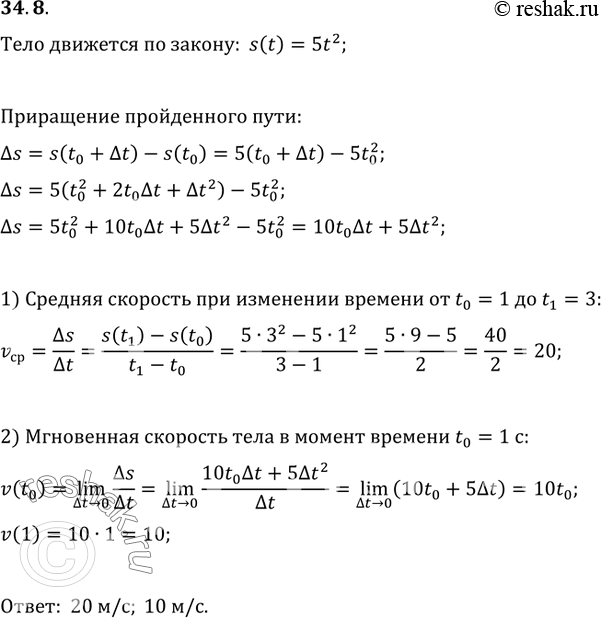 Изображение 34.8. Тело движется по координатной прямой по закону s(t)=5t^2 (перемещение измеряется в метрах, время — в секундах). Найдите:1) среднюю скорость тела при изменении...