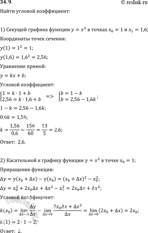 Изображение 34.9. Найдите угловой коэффициент:1) секущей графика функции y=x^2, проходящей через точки графика с абсциссами x_0=1 и x_1=1,6;2) касательной к графику функции...