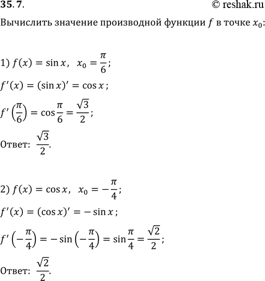 Изображение 35.7. Вычислите значение производной функции f в точке x_0:1) f(x)=sin(x), x_0=?/6;   2) f(x)=cos(x),...