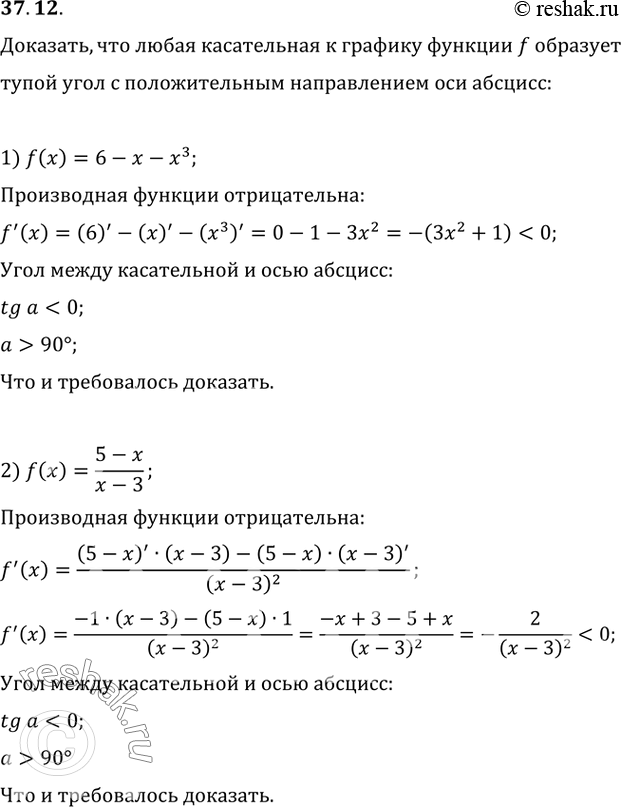 Изображение 37.12. Докажите, что любая касательная к графику функции f образует тупой угол с положительным направлением оси абсцисс:1) f(x)=6-x-x^3;   2)...