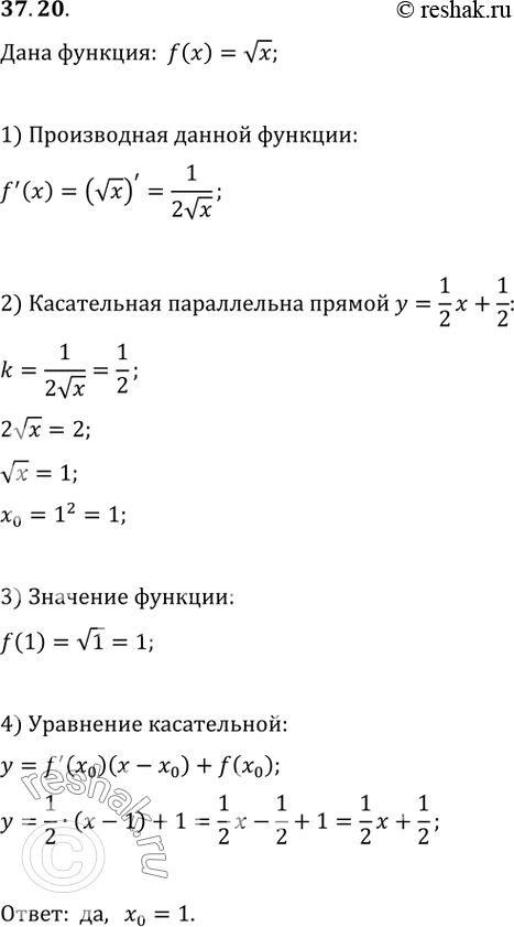 Изображение 37.20. Определите, является ли прямая y=(1/2)x+1/2 касательной к графику функции y=vx. В случае утвердительного ответа укажите абсциссу точки...